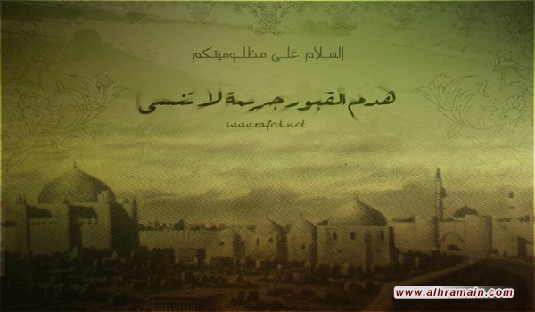 الذكرى السنوية الثالثة والثمانون لهدم جنة البقيع على أيدي آل سعود